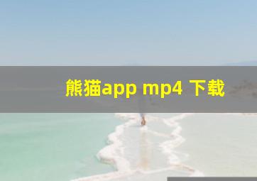 熊猫app mp4 下载